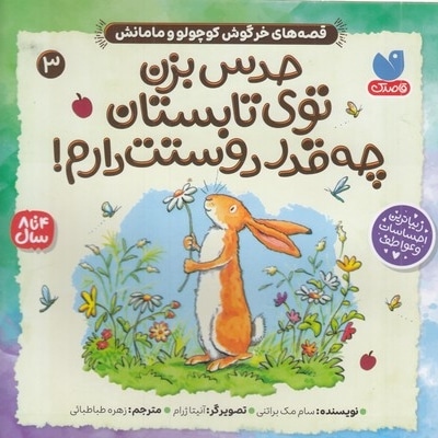 حدس بزن چقدر دوستت دارم! 3
